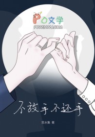 不放手不还手