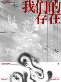 我们的存在